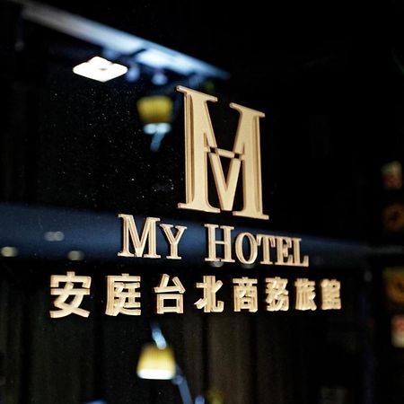 Hotel 安庭台北商旅 à Taipei Extérieur photo