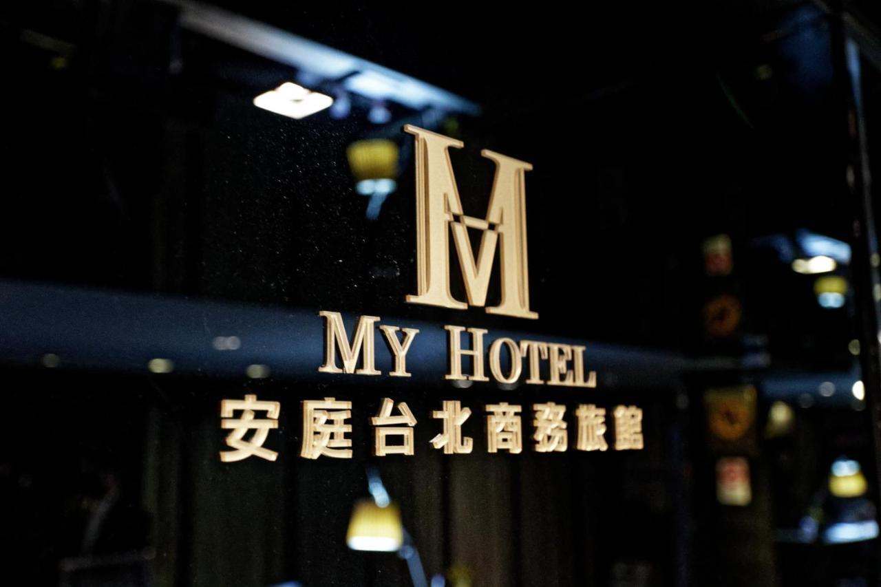 Hotel 安庭台北商旅 à Taipei Extérieur photo